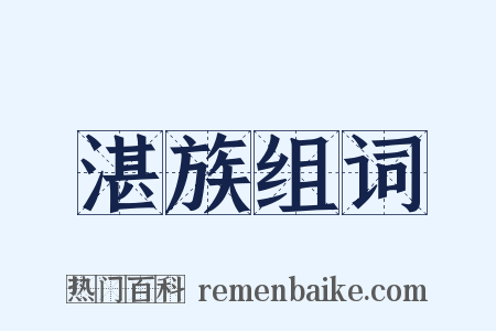 湛族组词是什么意思的图片